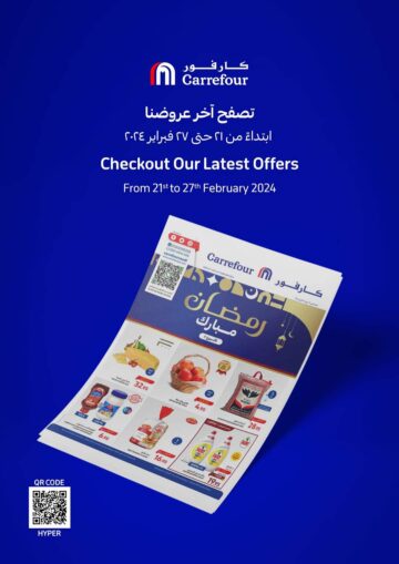 كارفور السعودية..أجدد العروض والخصومات المتوفرة حتى 27 فبراير