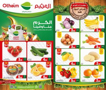 تخفيضات الثلاثاء 27 فبراير في أسواق عبدالله العثيم بالسعودية