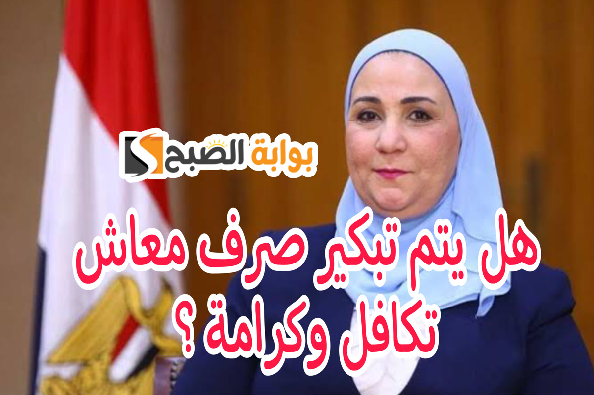 هل يتم تبكير صرف معاش تكافل وكرامة قبل موعدها؟ .. اعرف هتاخد فلوسك امتي