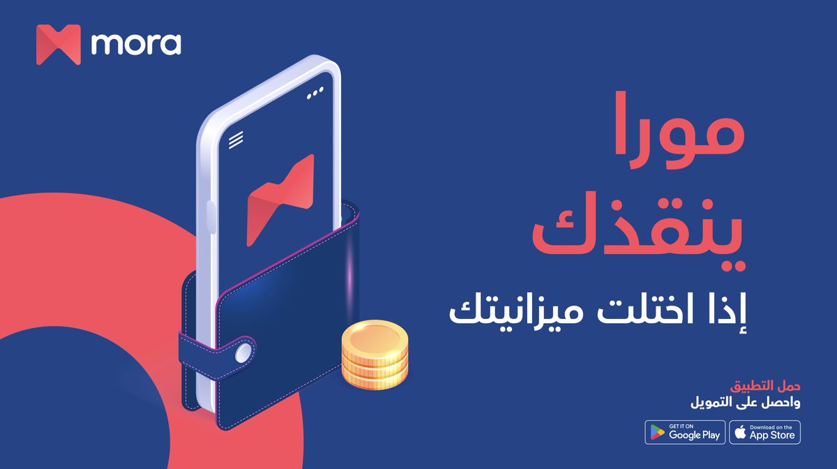 خطوات التسجيل في تمويل مورا لسداد الديون 1445 “الشروط والمميزات”