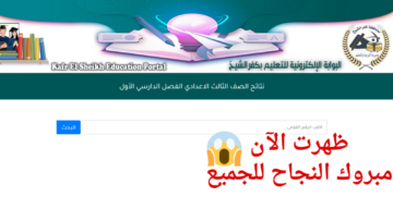 الجميع في ترقب .. لينك نتيجة الصف الثالث الإعدادي محافظة كفر الشيخ الترم الأول 2024