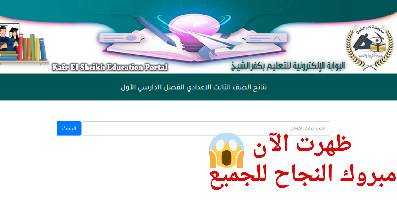 الجميع في ترقب .. لينك نتيجة الصف الثالث الإعدادي محافظة كفر الشيخ الترم الأول 2024 5 الجميع في ترقب .. لينك نتيجة الصف الثالث الإعدادي محافظة كفر الشيخ الترم الأول 2024