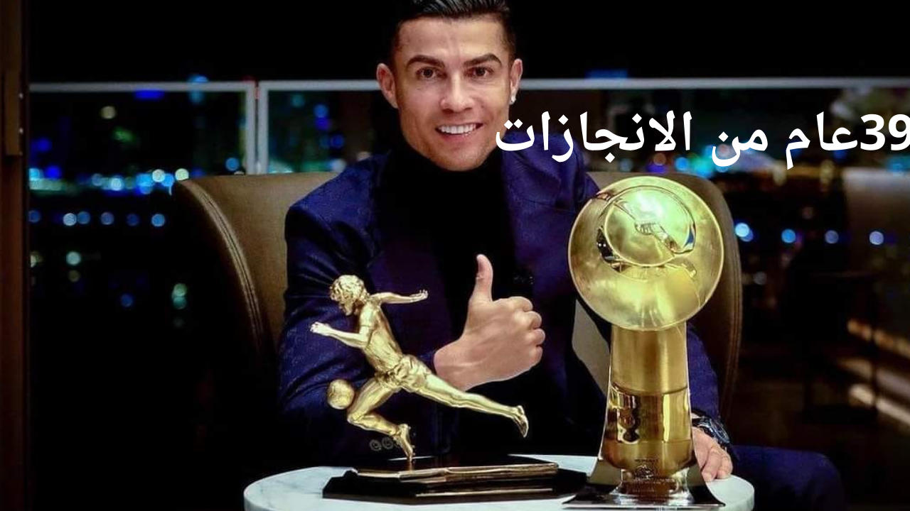 "الدون" يُطفئ 39 شمعة فهل سيستمر رونالدو في كتابة التاريخ؟ .. قصة رمز كروي يُبهر العالم 5 “الدون” يُطفئ 39 شمعة فهل سيستمر رونالدو في كتابة التاريخ؟ .. قصة رمز كروي يُبهر العالم