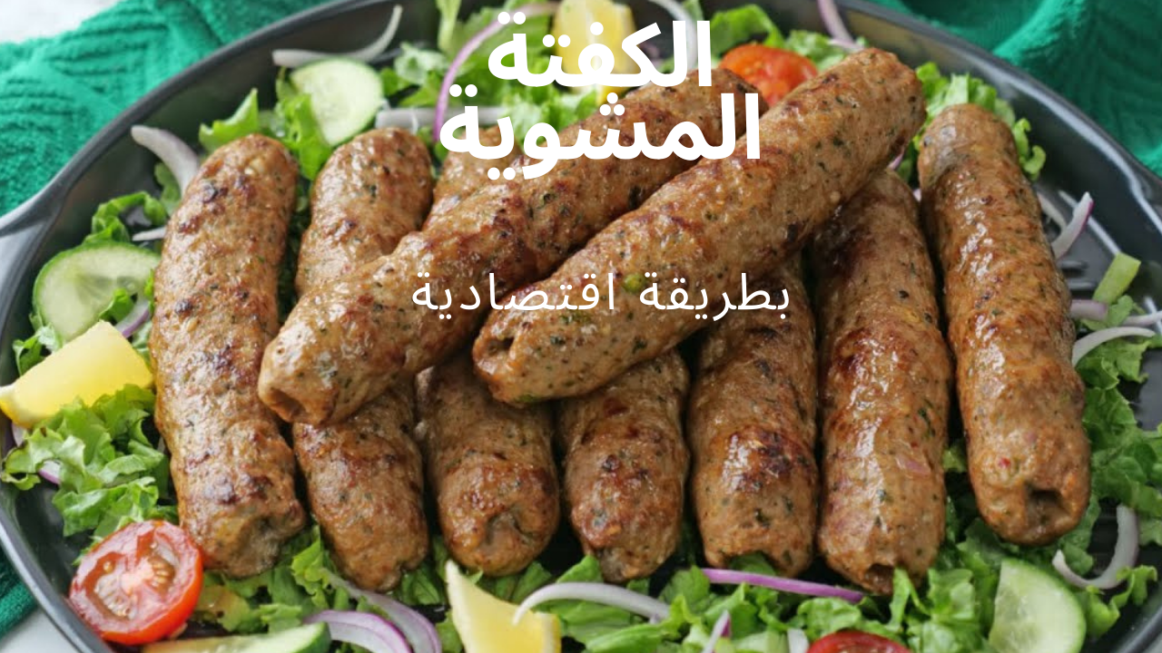 “اعمليها وخزنيها لرمضان بربع كيلو لحمة وهتكفي وليمة” .. الكفتة المشوية الاقتصادية بدون فول صويا
