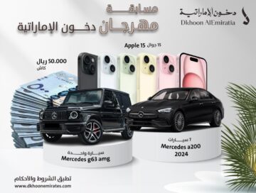 مسابقة دخون الإمارتية سجل وأربح سيارة E-Class أعرف شروط الفوز الآن
