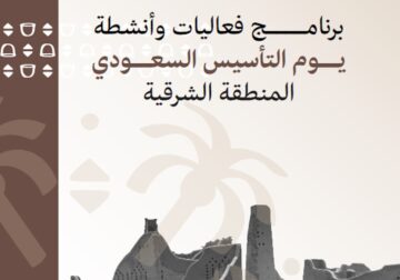 فعاليات يوم التأسيس في الشرقية 1445-2024 “الدمام، الأحساء، الخبر، الظهران” .. الأماكن والمواعيد