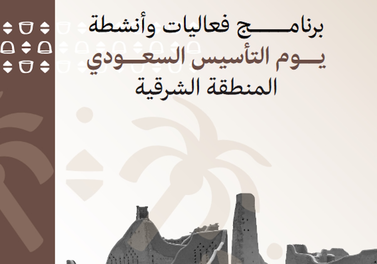 فعاليات يوم التأسيس في الشرقية 1445-2024 “الدمام، الأحساء، الخبر، الظهران” .. الأماكن والمواعيد