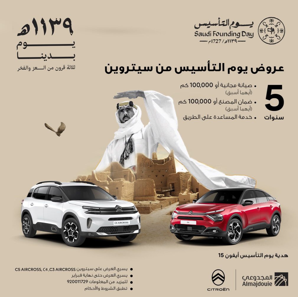 أيفون 15 هدية.. أقوى عروض يوم التأسيس السعودي 1445 السيارات من المجدوعي وسيترون 2 أيفون 15 هدية.. أقوى عروض يوم التأسيس السعودي 1445 السيارات من المجدوعي وسيترون