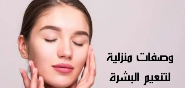 تعرف على وصفات طبيعية لتنعيم البشرة في المنزل