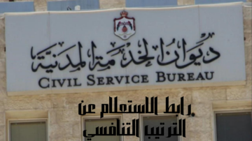 نتيجة الاستعلام عن الترتيب التنافسي 2024 في الأردن بلينك مباشر