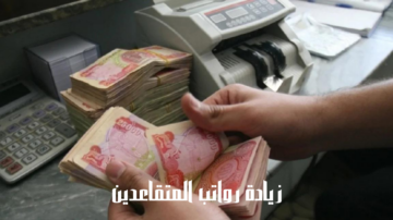 زيادة تصل إلى 400,000.. تعرف سلم رواتب المتقاعدين بعد الزيادة الجديدة 2024