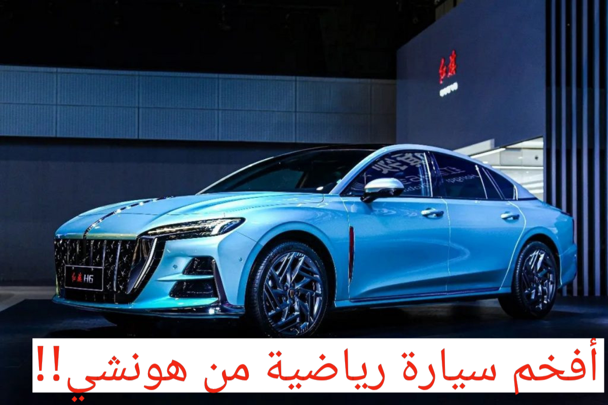 أفخم سيارة عائلية ورياضية!!.. هونشي H6 تعرف على السعر والإمكانيات