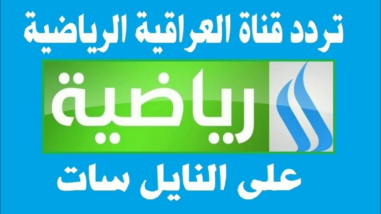 "اضبطها دلوقتي" تردد قناة العراقية الرياضية 2024 على نايل سات.. وكيفية تثبيتها على التلفاز بالخطوات 2 “اضبطها دلوقتي” تردد قناة العراقية الرياضية 2024 على نايل سات.. وكيفية تثبيتها على التلفاز بالخطوات