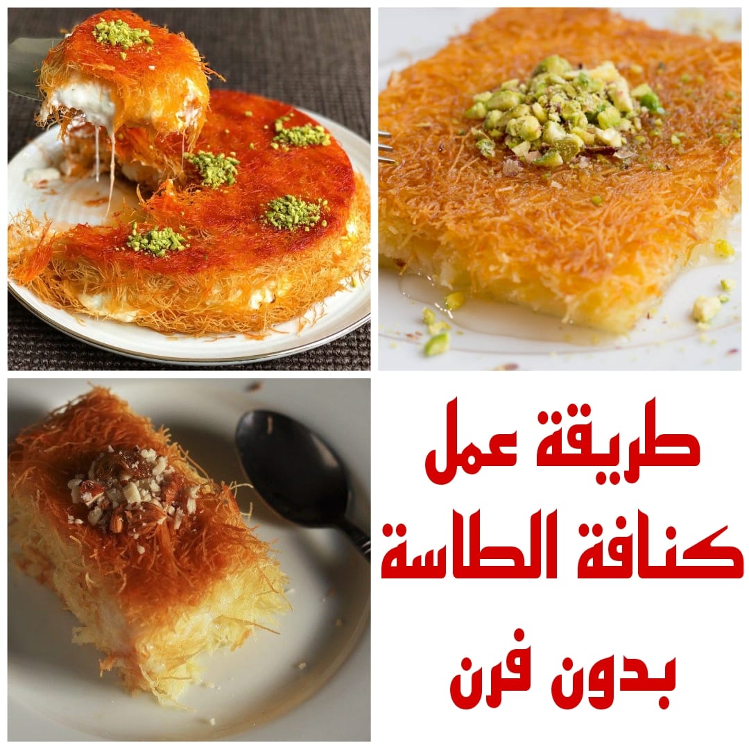 بدون فرن.. أسهل طريقة لعمل الكنافة في الطاسة بطعم وقوام يجنن وأحلى من الحلواني 5 بدون فرن.. أسهل طريقة لعمل الكنافة في الطاسة بطعم وقوام يجنن وأحلى من الحلواني