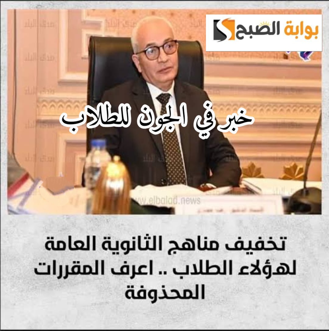 “خبر في الجون للطلاب”.. مفاجأة سارة حذف بعض مقررات الثانوية العامة لهؤلاء الطلاب.. فرحة كبيرة للطلاب!!