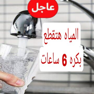 “اعمل حسابك المياه هتقطع”.. قطع المياه غدا لهذه المناطق لمدة 6 ساعات.. شوف انت من ضمنهم ولا لأ!!