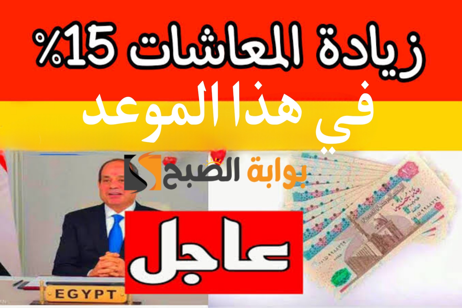 “خبر زي السكر قبل رمضان”.. عاجل زيادة المعاشات بنسبة 15% للمواطنين في هذا الموعد!!