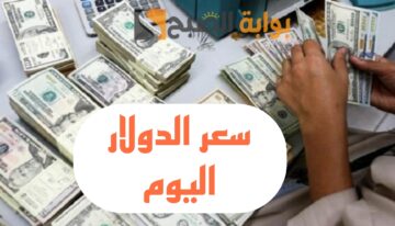 “الدولار بكام”.. تعرف على سعر الدولار اليوم الاربعاء 7 فبراير 2024