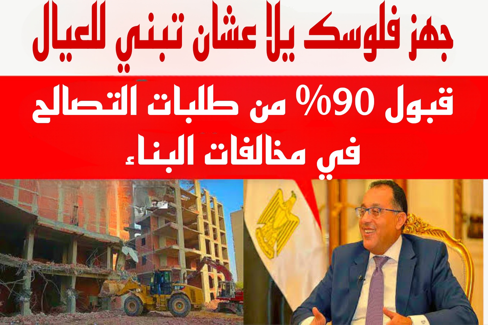 “جهز فلوسك يلا عشان تبني للعيال”.. خبر مفرح لأصحاب طلبات التصالح في مخالفات البناء.!!