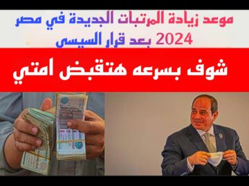 “شوف هتقبض امتى بالزيادة يامعلم”.. اعرف بسرعة موعد زيادة المرتبات الجديدة في مصر 2024 بعد قرار السيسى.!!
