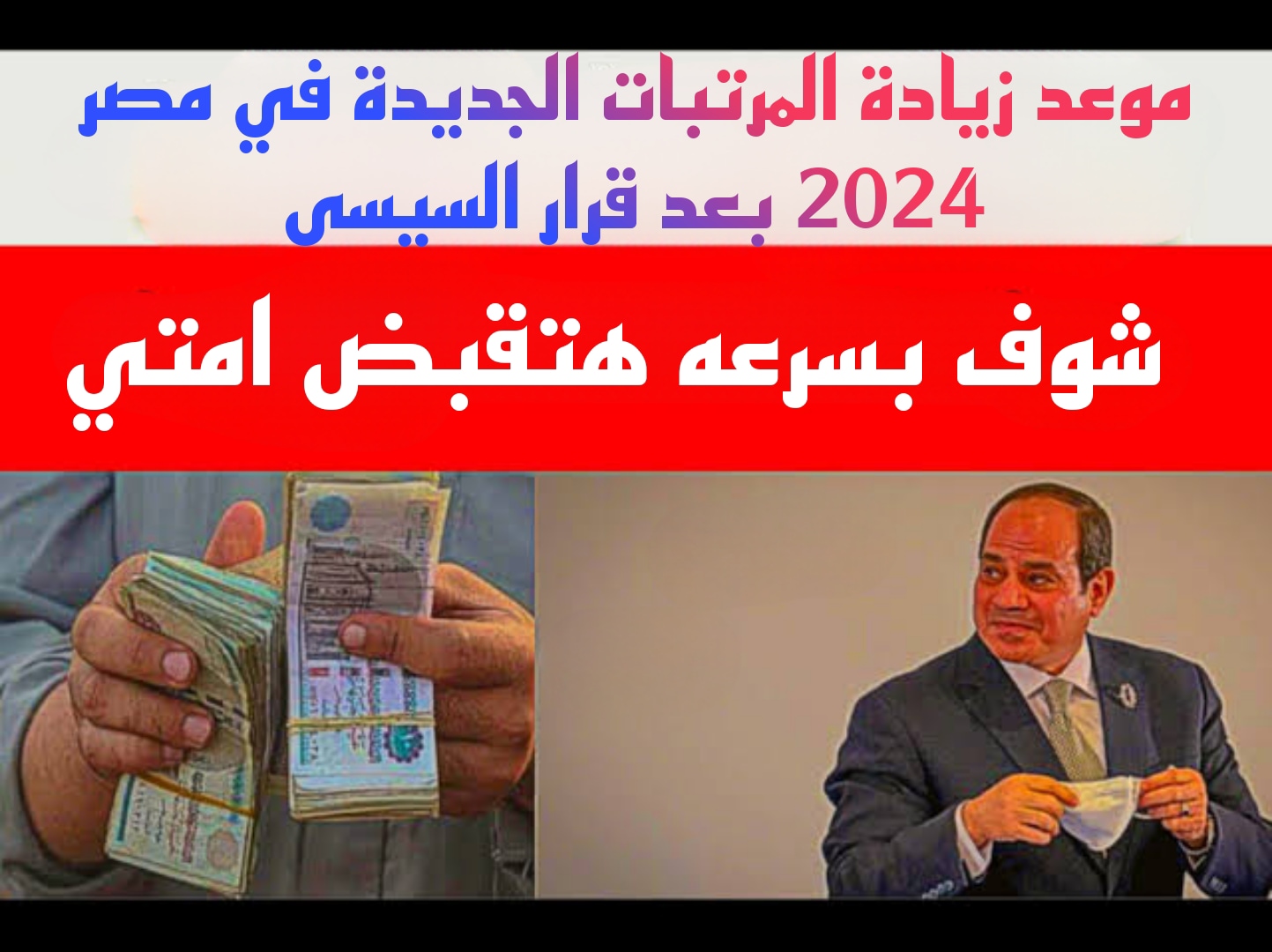 "شوف هتقبض امتى بالزيادة يامعلم".. اعرف بسرعة موعد زيادة المرتبات الجديدة في مصر 2024 بعد قرار السيسى.!! 3 “شوف هتقبض امتى بالزيادة يامعلم”.. اعرف بسرعة موعد زيادة المرتبات الجديدة في مصر 2024 بعد قرار السيسى.!!