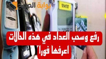 متجيش تعيط في الأخر.. تحذيرات شديدة من الكهرباء برفع عداد الكهرباء في هذه الحالات.. خلي بالك لتكون منهم!!