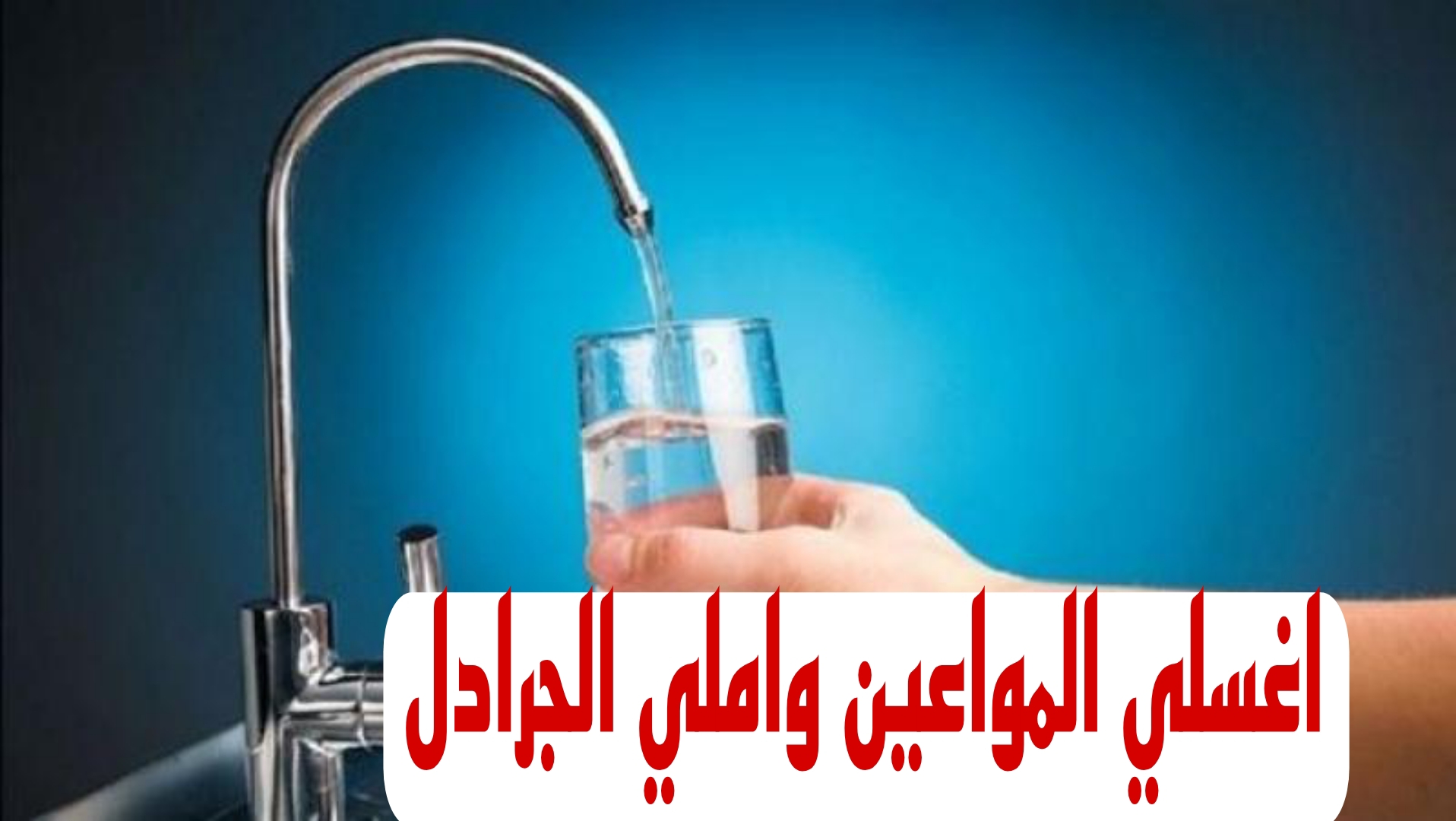 خزنوا ميه قبل ما تقطع.. انقطاع المياه غداً 13 ساعة في هذه المناطق اعرف التفاصيل 5 خزنوا ميه قبل ما تقطع.. انقطاع المياه غداً 13 ساعة في هذه المناطق اعرف التفاصيل