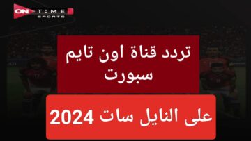 “ثبتها الآن”.. تردد قناة تايم سبورت HD على النايل سات لمتابعة مباريات الدوري المصري