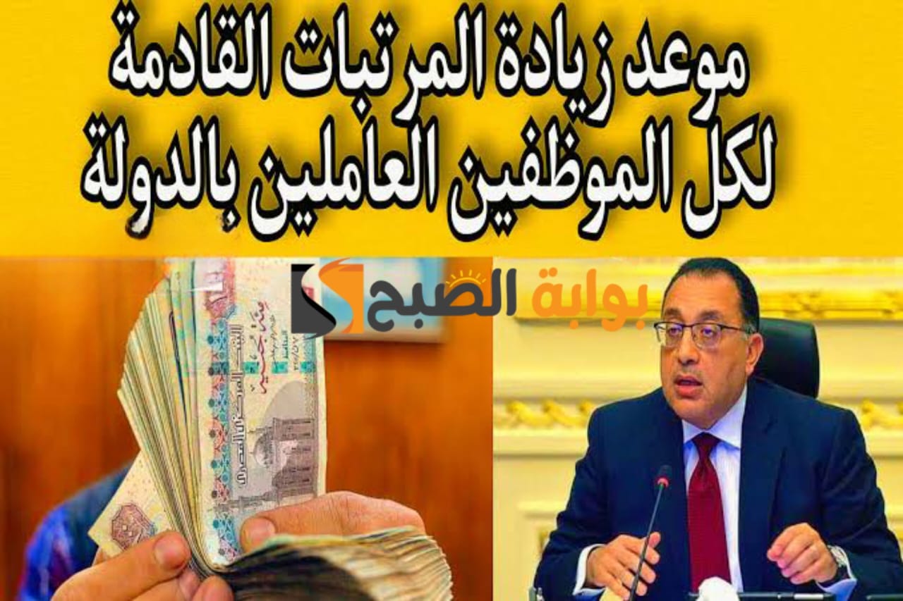 "بتعرف تعد لحد كام".. كيفية حساب الزيادة الجديدة + موعد صرف مرتبات العاملين بالدولة لشهر مارس 2024 5 “بتعرف تعد لحد كام”.. كيفية حساب الزيادة الجديدة + موعد صرف مرتبات العاملين بالدولة لشهر مارس 2024