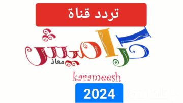“نزل الآن “تردد قناة كراميش الجديد 2024