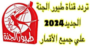 “نزل الآن” تردد قناة طيور الجنة الجديد 2024 على النايل سات بجودة عالية