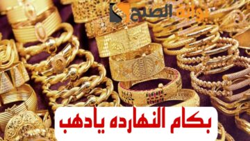 “بكام الذهب النهاردة”.. تعرف على أسعار الذهب في مصر اليوم الخميس 15 فبراير 2024 وعيار 21 مفاجأة للجميع.!!