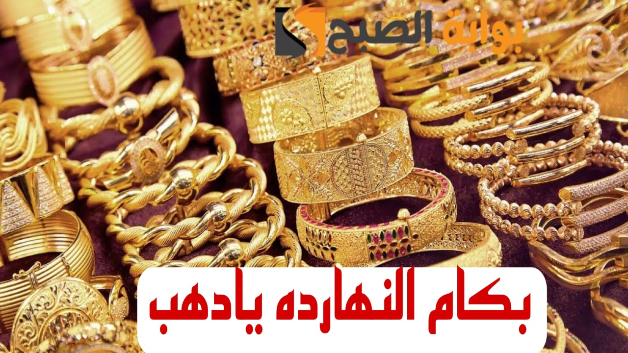 "بكام الذهب النهاردة".. تعرف على أسعار الذهب في مصر اليوم الخميس 15 فبراير 2024 وعيار 21 مفاجأة للجميع.!! 3 “بكام الذهب النهاردة”.. تعرف على أسعار الذهب في مصر اليوم الخميس 15 فبراير 2024 وعيار 21 مفاجأة للجميع.!!