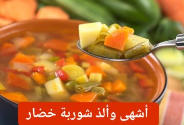 اعمليها لأولادك وحافظي على صحتهم…. خطوات تحضير شوربة الخضار بطعم شهي ولذيذ!!