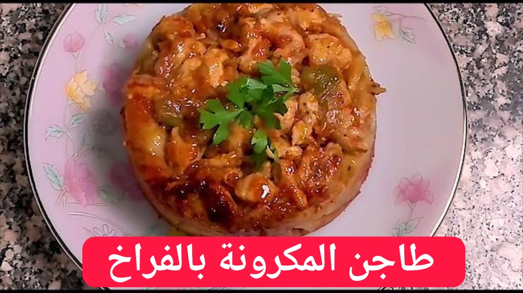 طريقة تحضير طاجن المكرونة بالفراخ بكل تكاته وأسراره!! 6 طريقة تحضير طاجن المكرونة بالفراخ بكل تكاته وأسراره!!
