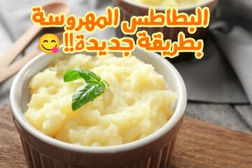 وجبة غداء اقتصادية… خطوات تحضير البطاطس المهروسة في المنزل بأسرارها وطعمها الشهي!!