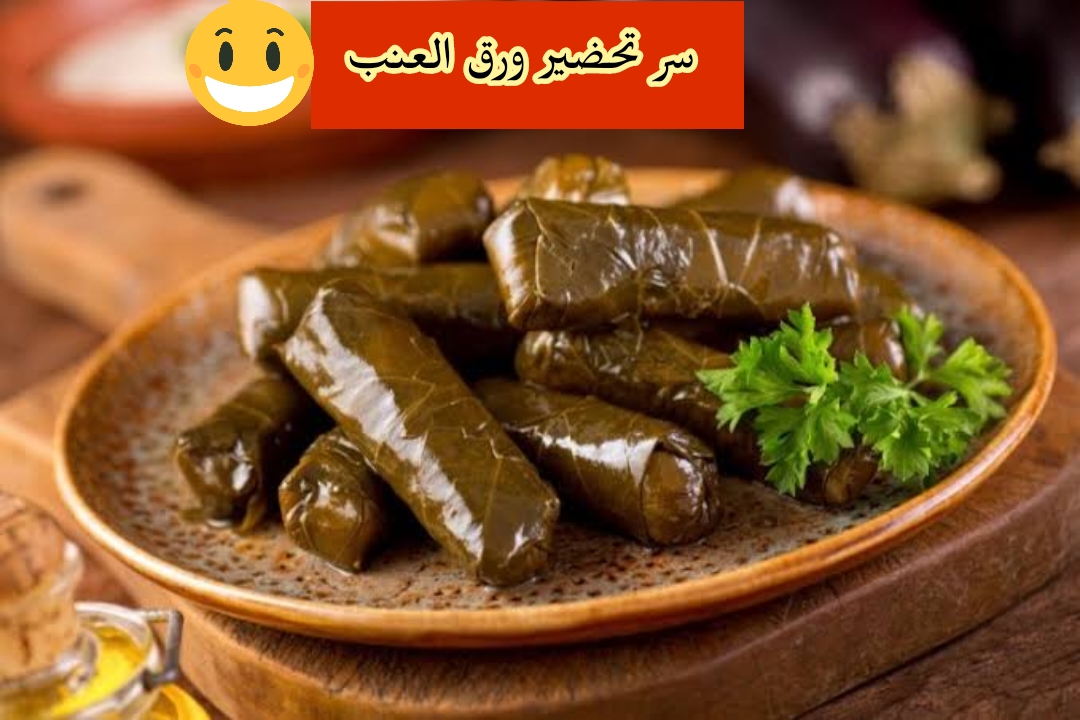 بالطريقة الفلاحي على أصولها… خطوات تحضير محشي ورق العنب في المنزل بكل أسراره!!