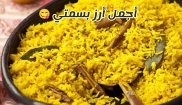 بكل التركات والأسرار… خطوات تحضير الأرز البسمتي في المنزل بطريقة أشهر الشيفات