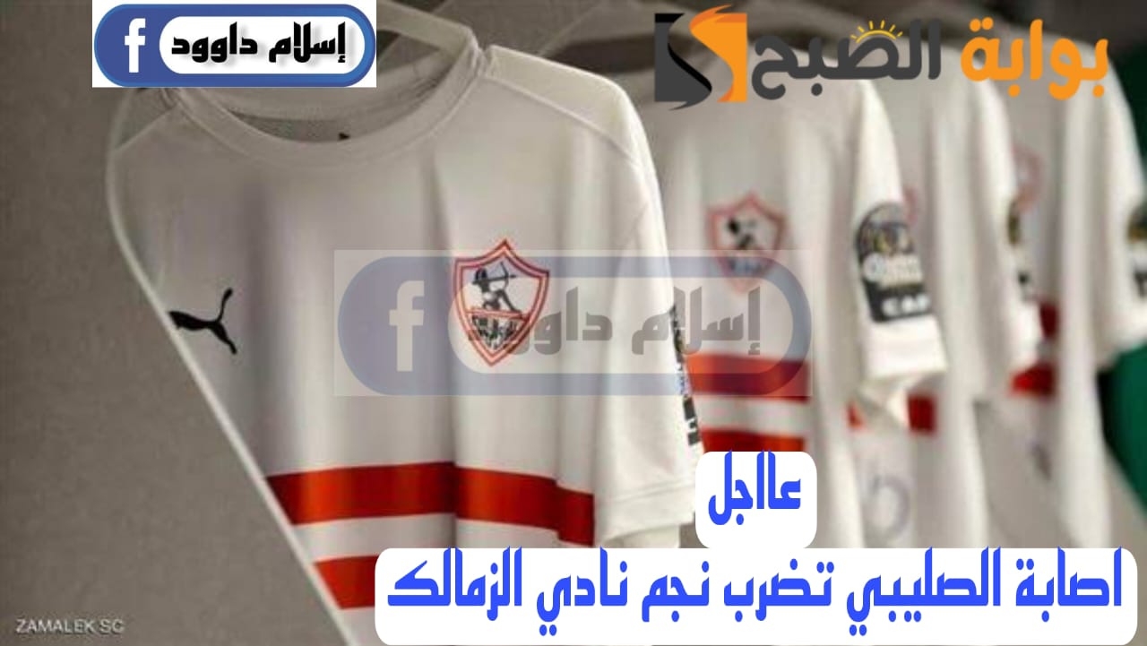 مفاجأة مدوية بشأن اصابة نجم فريق الزمالك