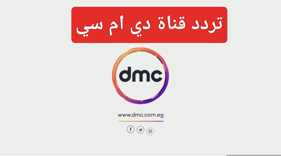 "نزل الآن" تردد قناة dmc الجديد الناقلة لمسلسلات رمضان 2024 على النايل سات 5 “نزل الآن” تردد قناة dmc الجديد الناقلة لمسلسلات رمضان 2024 على النايل سات