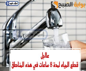 اعمل حسابك المياه هتقطع.. قطع المياه لهذه المناطق غدا لمدة 8 ساعات.. شوف هل انت من ضمنهم!!