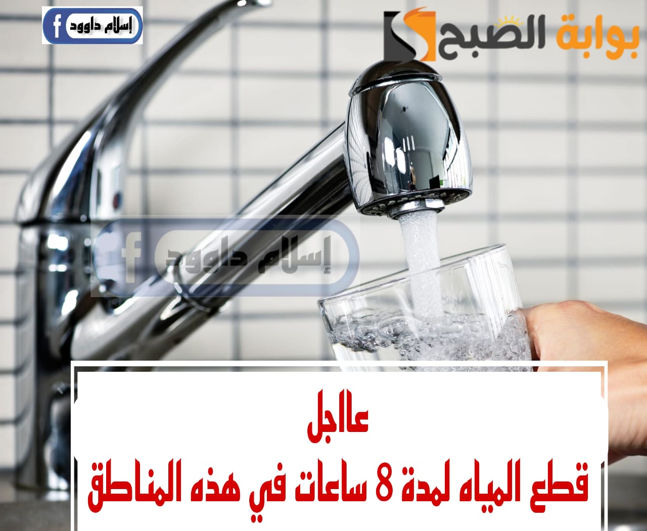 اعمل حسابك المياه هتقطع.. قطع المياه لهذه المناطق غدا لمدة 8 ساعات.. شوف هل انت من ضمنهم!! 5 اعمل حسابك المياه هتقطع.. قطع المياه لهذه المناطق غدا لمدة 8 ساعات.. شوف هل انت من ضمنهم!!