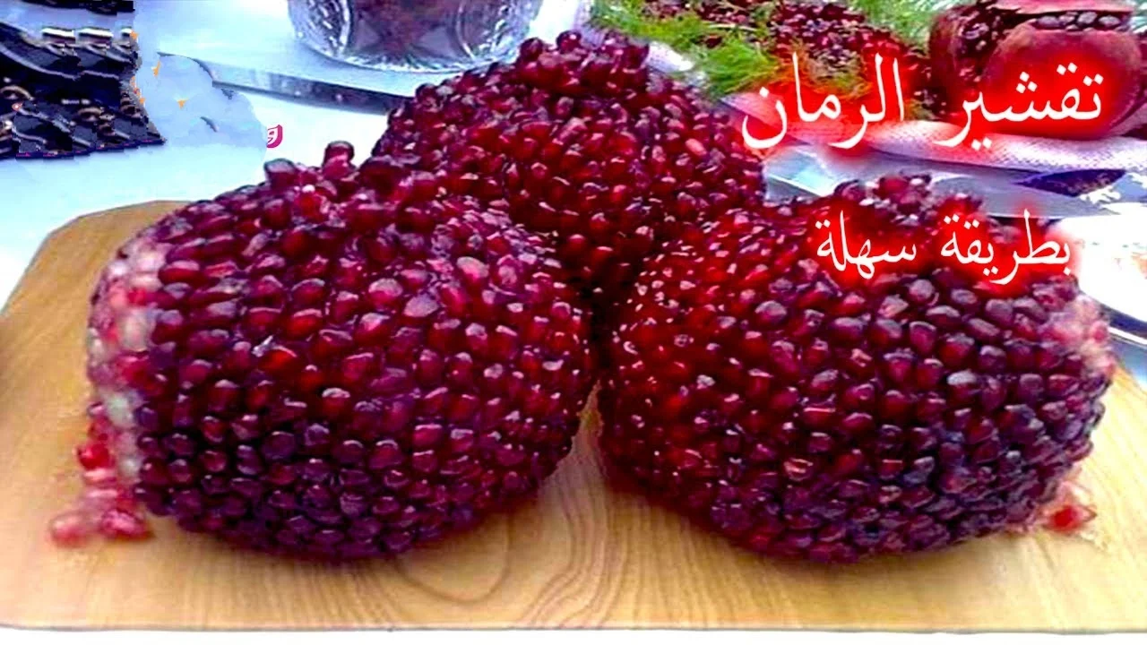 حل مالوش مثيل.. تقشير الرمان بسهولة بطريقة ذكية وعبقرية بدون تعب بسرعة الصاروخ هتندمى انك معرفتيهاش من زمان