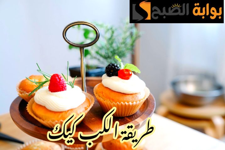 فرحي أولادك... تحضير الكب كيك بطريقة سهلة وسريعة وسر انتفاخها؟!! 5 فرحي أولادك… تحضير الكب كيك بطريقة سهلة وسريعة وسر انتفاخها؟!!