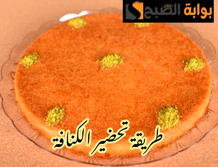 طريقة عمل الكنافة السادة في المنزل أحلى من المحلات؟!! 5 طريقة عمل الكنافة السادة في المنزل أحلى من المحلات؟!!