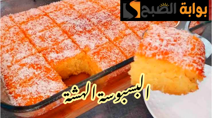 بطعم المحالات… طريقة عمل البسبوسة الهشة في المنزل لذيذة وشهية؟!!