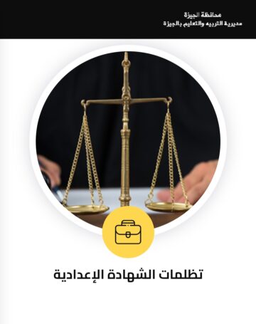خطوات تقديم التظلم على نتيجة الشهادة الإعدادية بمحافظة الجيزة إلكترونيًا