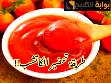 بطعم رائع وأفضل من الجاهز… طريقة تحضير الكاتشب في المنزل بخطوات سهلة وبسيطة ومكونات اقتصادية؟!!