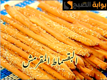فرحي أولادك… طريقة عمل البقسماط المقرمش في المنزل بطعم أحلى من الجاهزة؟!!