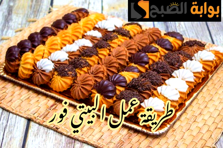 بيتي فور العيد... طريقة عمل البيتي فور في المنزل بطعم وريحة المحلات؟!! 6 بيتي فور العيد… طريقة عمل البيتي فور في المنزل بطعم وريحة المحلات؟!!